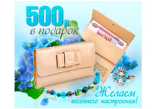500 рублей на покупки
