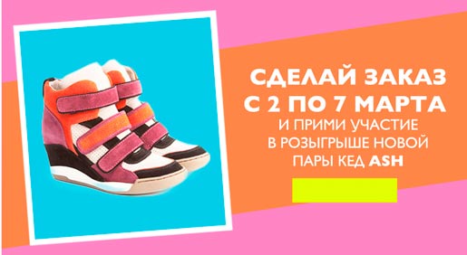 Кеды ASH в подарок на 8 МАРТА!