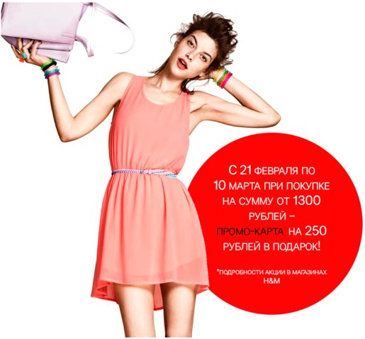 Шанс получить подарок от H&M