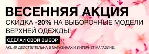 Скидка на весенние модели