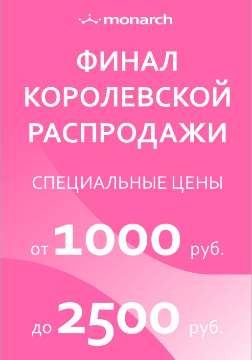 Финал Королевской распродажи