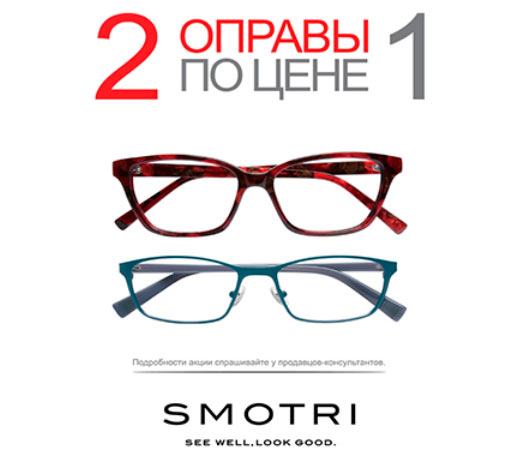 2 оправы по цене 1