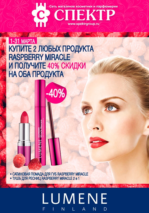 Скидки 40% от Lumene!
