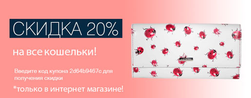 Скидка 20% на все кошельки!