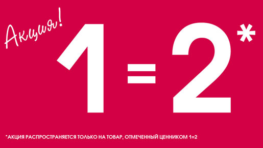 Акция 1=2 в diva!
