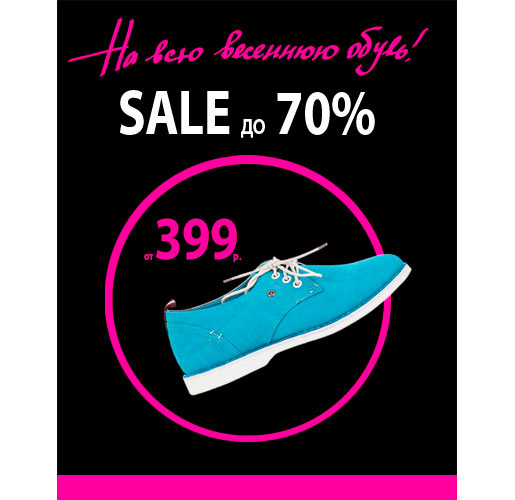 SALE до 70% на ВСЮ весеннюю обувь