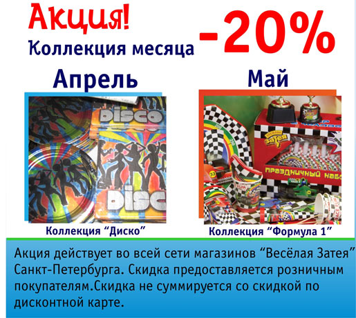 Акция на коллекцию месяца
