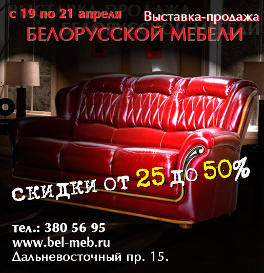 Выставка-продажа белорусской мебели 2013
