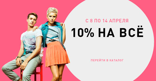 Всем покупателям Скидка 10%