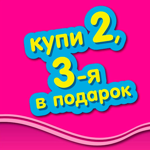 3 по цене 2-х