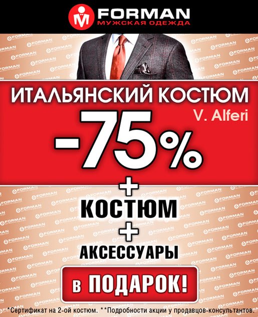 Акция на костюмы!