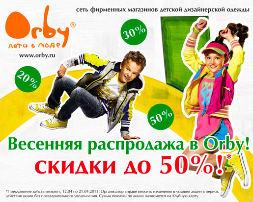 Весенняя распродажа в Orby!