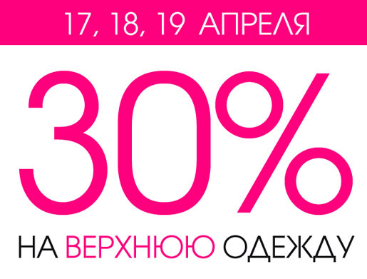 Скидка 30%