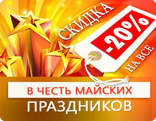 Скидки продолжаются!