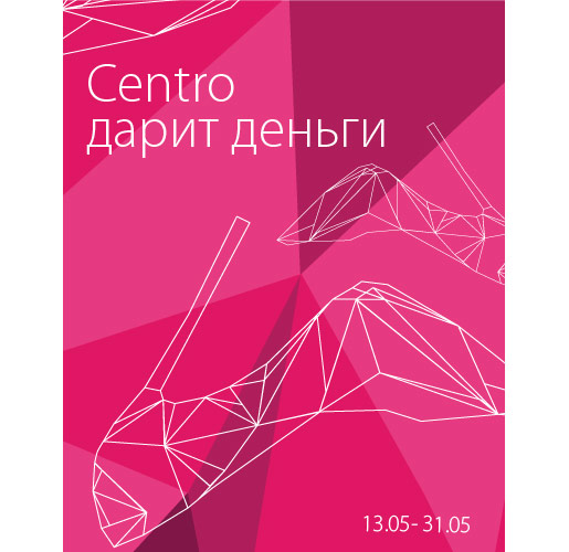 Centro дарит деньги