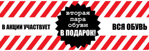 Вторая пара обуви в подарок от befree!