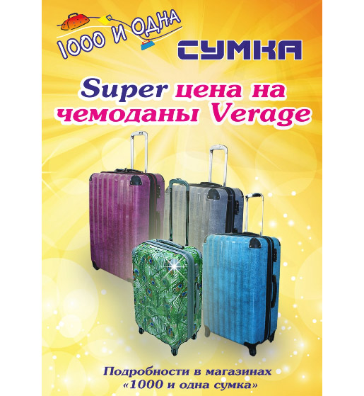 Супер цена на чемоданы Verage!