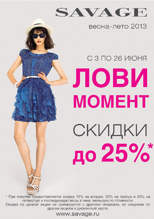 «Лови момент»! Акция в SAVAGE!