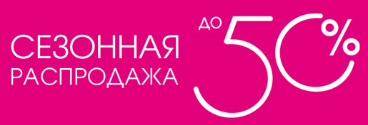 Сезонная распродажа