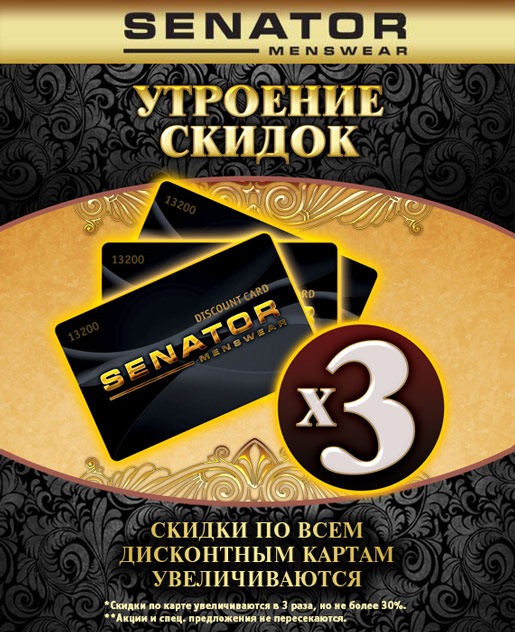 SENATOR увеличивает скидки