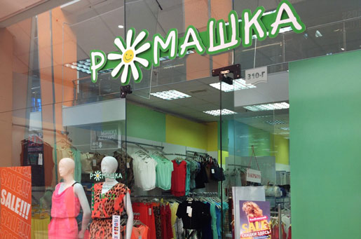 Распродажа в магазинах Ромашка