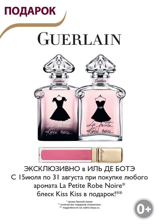 Блеск для губ в подарок от Guerlain!