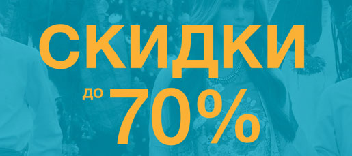 Скидки до 70%