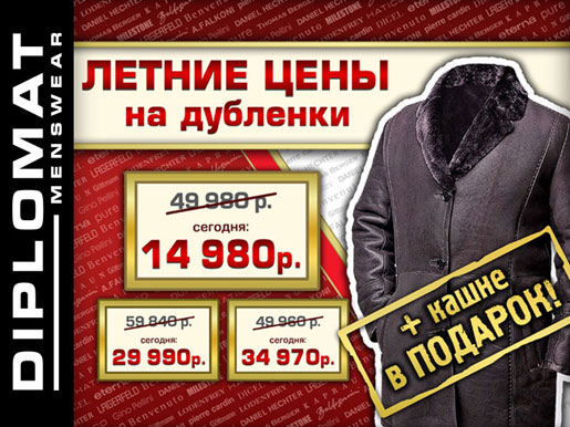 Летние скидки до 50% на дубленки