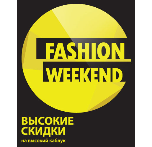Высокие скидки! На Высокий каблук!