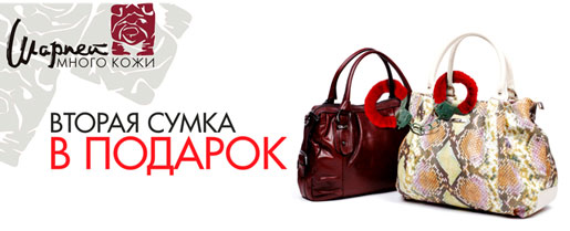 Вторая сумка в подарок!
