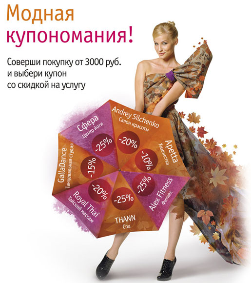 Модная купономания