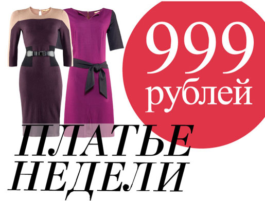 Платья недели за 999 рублей!