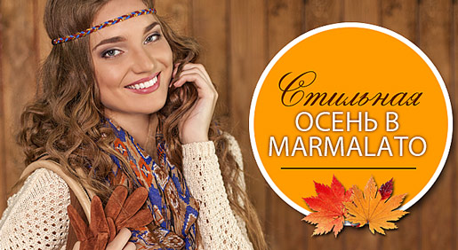 Стильная осень с Marmalato