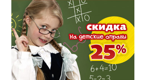 Скидки на детские оправы -25%!