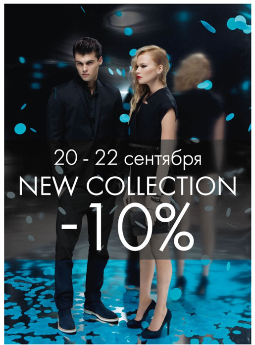 Скидка -10% на все модели из новой коллекции