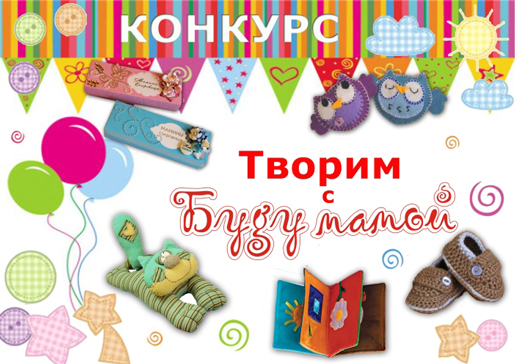 Творческий Конкурс - Мама может, мама может...