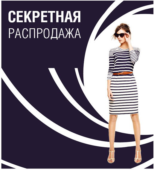 Секретная распродажа!