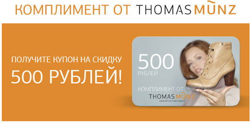 Комплимент от THOMAS MUNZ