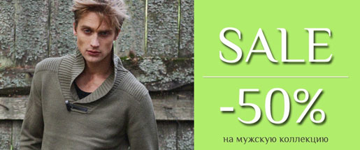 Цены пополам на мужскую коллекцию!