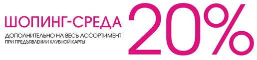 Шоппинг среда -20%