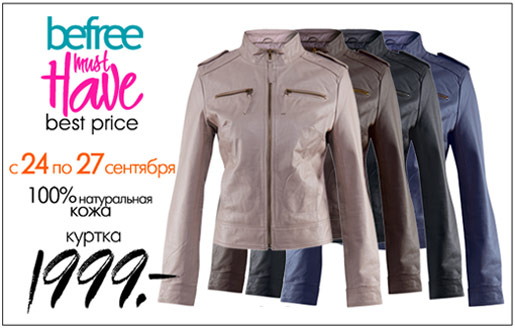Встречай осень в befree!