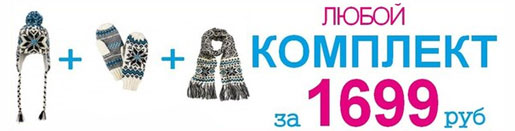 Любой комплект за 1699 рублей!