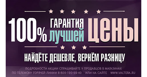 Гарантия лучшей цены