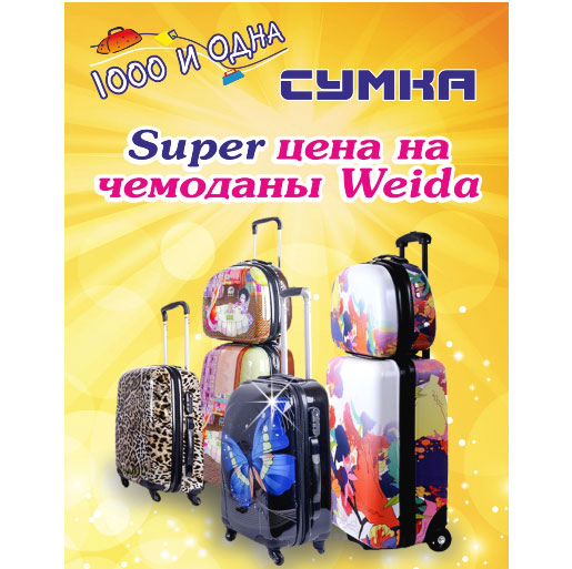 Суперцена на чемоданы!