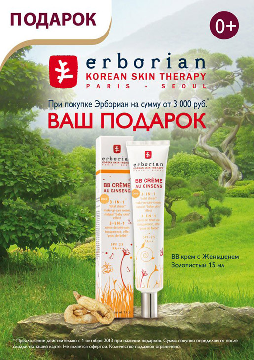 BB-крем в подарок от Erborian!