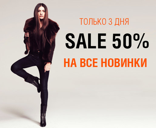Sale 50% на новинки