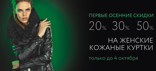 Первые осенние скидки...