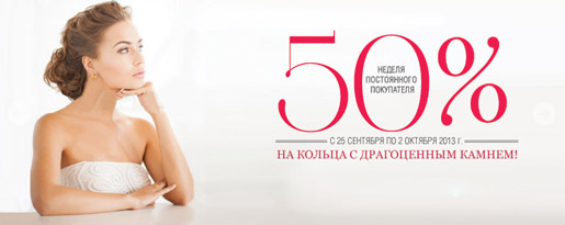 Неделя постоянного покупателя