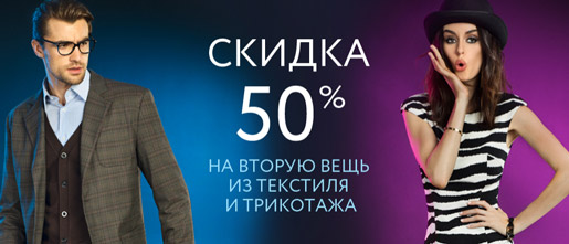 Скидка на вторую вещь 50%!
