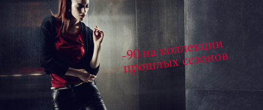 Скидки до 90%
